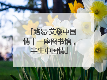 路易·艾黎中国情｜一座图书馆，半生中国情