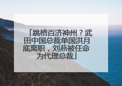 跳槽百济神州？武田中国总裁单国洪月底离职，刘燕被任命为代理总裁