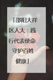 邵阳大祥区人大：践行代表使命 守护百姓健康