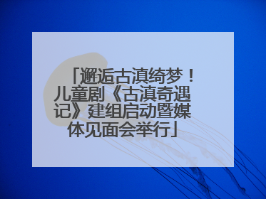 邂逅古滇绮梦！儿童剧《古滇奇遇记》建组启动暨媒体见面会举行