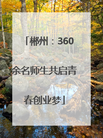 郴州：360余名师生共启青春创业梦