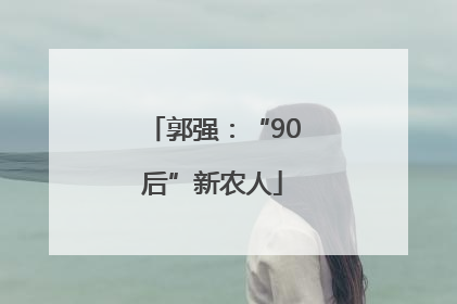 郭强：“90后”新农人