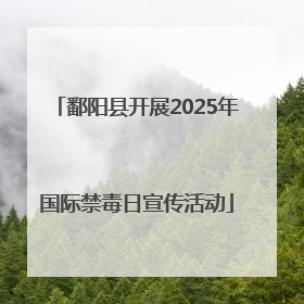 鄱阳县开展2025年国际禁毒日宣传活动
