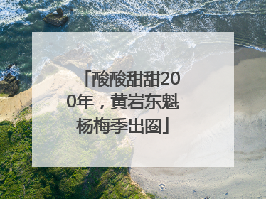 酸酸甜甜200年，黄岩东魁杨梅季出圈