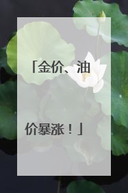 金价、油价暴涨！