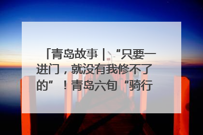 青岛故事｜“只要一进门，就没有我修不了的”！青岛六旬“骑行侠”有个隐藏身份，社区“全能维修工”