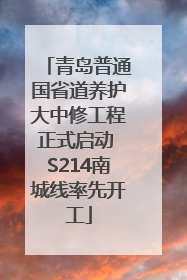 青岛普通国省道养护大中修工程正式启动 S214南城线率先开工
