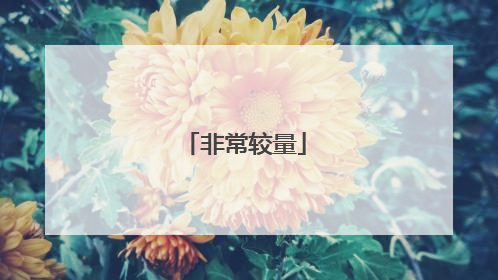 非常较量