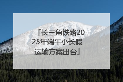 长三角铁路2025年端午小长假运输方案出台