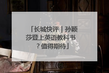 长城快评｜孙颖莎登上英语教科书？值得期待