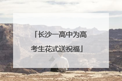 长沙一高中为高考生花式送祝福