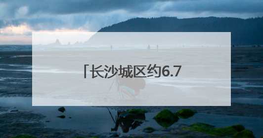 长沙城区约6.7万考生参加中考