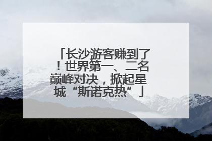 长沙游客赚到了！世界第一、二名巅峰对决，掀起星城“斯诺克热”