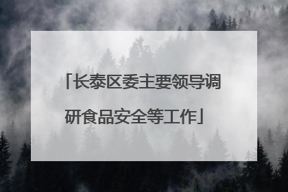长泰区委主要领导调研食品安全等工作