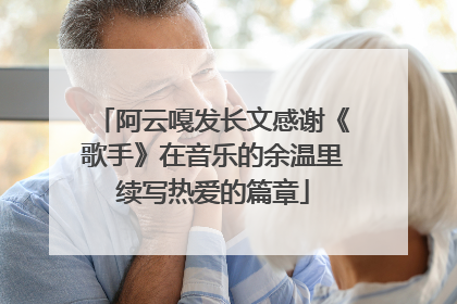 阿云嘎发长文感谢《歌手》在音乐的余温里续写热爱的篇章