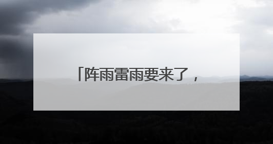 阵雨雷雨要来了，成都人早点回家！下周气温直冲37℃