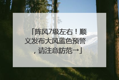 阵风7级左右！顺义发布大风蓝色预警，请注意防范→