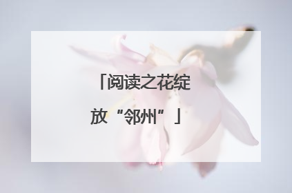 阅读之花绽放“邻州”
