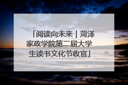 阅读向未来｜菏泽家政学院第二届大学生读书文化节收官