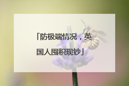 防极端情况，英国人囤积现钞