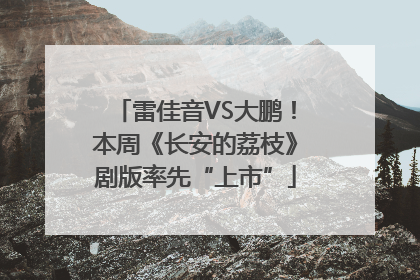 雷佳音VS大鹏！本周《长安的荔枝》剧版率先“上市”