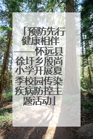 预防先行 健康相伴——怀远县徐圩乡殷尚小学开展夏季校园传染疾病防控主题活动