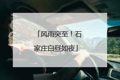 风雨突至！石家庄白昼如夜