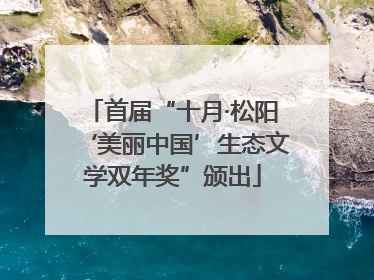 首届“十月·松阳‘美丽中国’生态文学双年奖”颁出