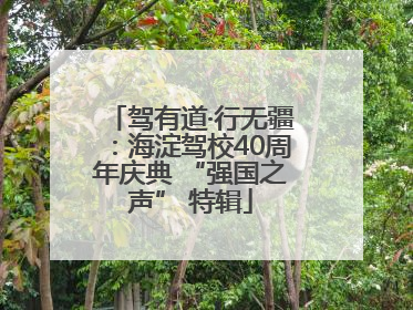 驾有道·行无疆：海淀驾校40周年庆典 “强国之声” 特辑
