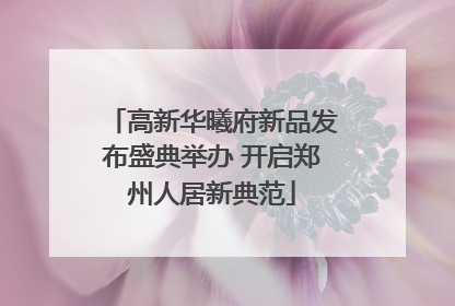 高新华曦府新品发布盛典举办 开启郑州人居新典范