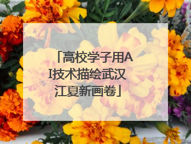 高校学子用AI技术描绘武汉江夏新画卷