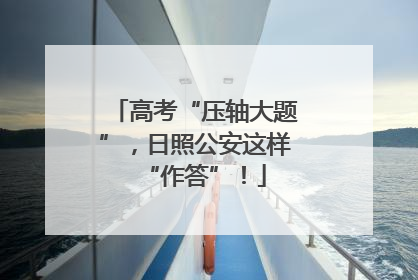 高考“压轴大题”，日照公安这样“作答”！