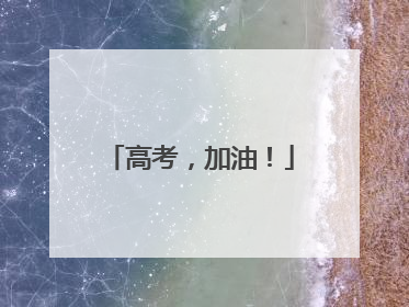 高考，加油！