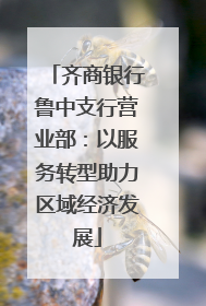 齐商银行鲁中支行营业部：以服务转型助力区域经济发展
