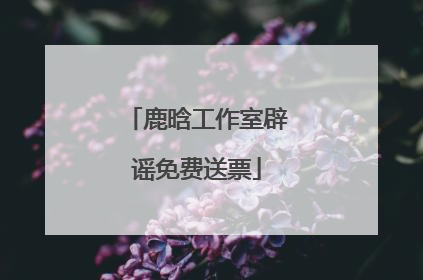 鹿晗工作室辟谣免费送票