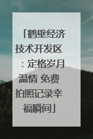 鹤壁经济技术开发区：定格岁月温情 免费拍照记录幸福瞬间