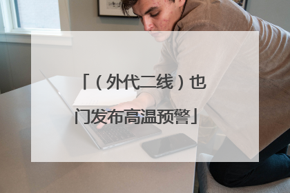 （外代二线）也门发布高温预警