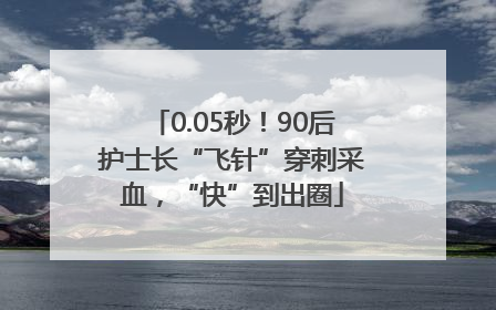0.05秒！90后护士长“飞针”穿刺采血，“快”到出圈
