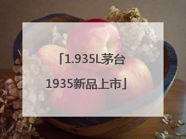 1.935L茅台1935新品上市