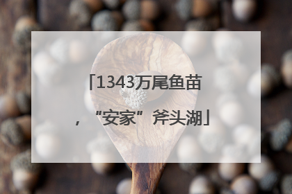 1343万尾鱼苗，“安家”斧头湖