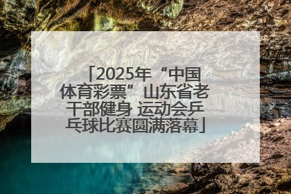 2025年“中国体育彩票”山东省老干部健身 运动会乒乓球比赛圆满落幕