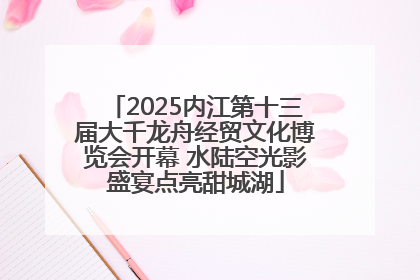 2025内江第十三届大千龙舟经贸文化博览会开幕 水陆空光影盛宴点亮甜城湖