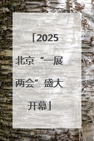2025北京“一展两会”盛大开幕