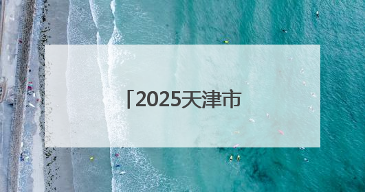 2025天津市中医文化市集津南站成功举办