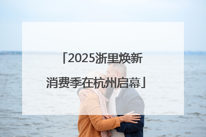 2025浙里焕新消费季在杭州启幕