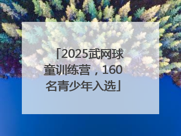 2025武网球童训练营，160名青少年入选