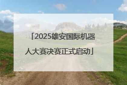2025雄安国际机器人大赛决赛正式启动