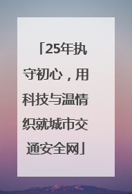 25年执守初心，用科技与温情织就城市交通安全网