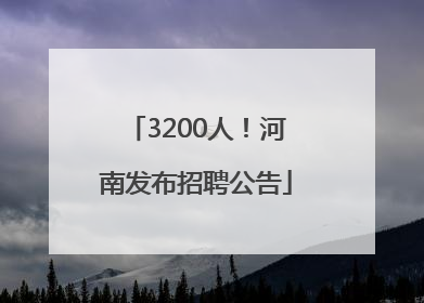 3200人！河南发布招聘公告