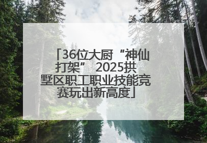 36位大厨“神仙打架” 2025拱墅区职工职业技能竞赛玩出新高度